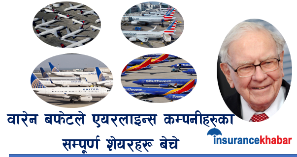 वारेन बफेटले एयरलाइन्स कम्पनीहरुका सम्पूर्ण शेयरहरू बेचे