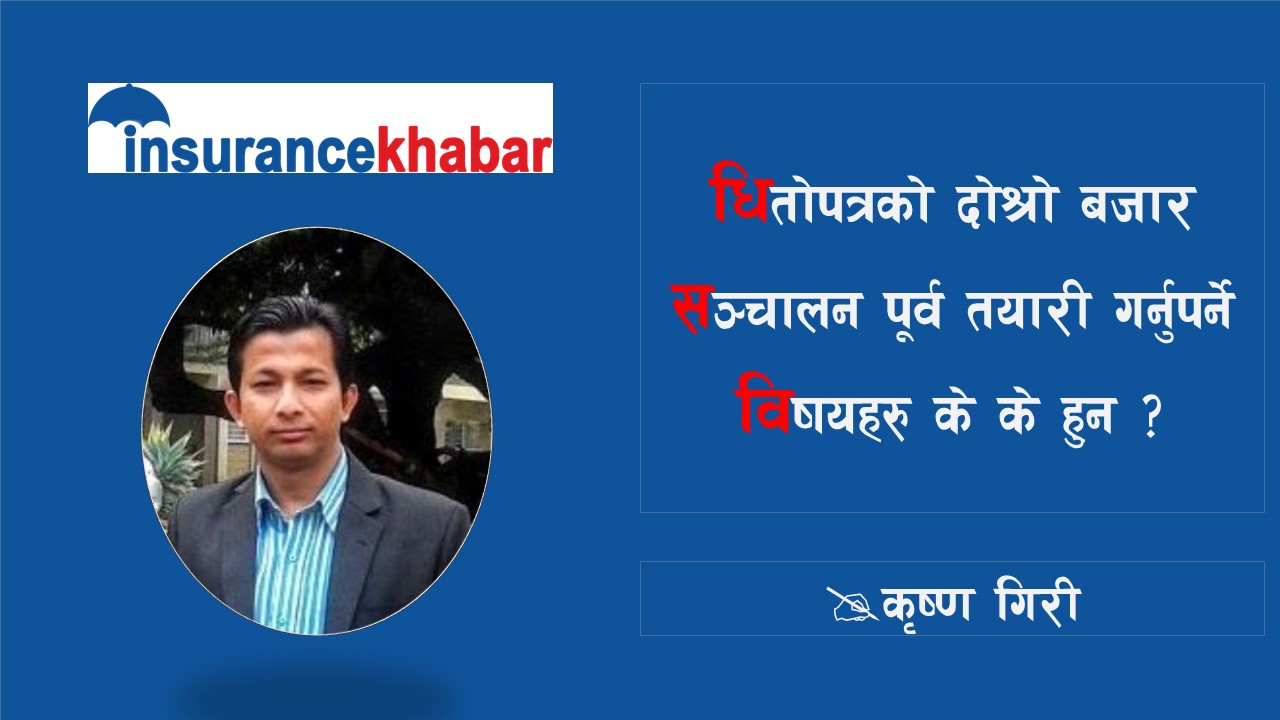 धितोपत्रको दोश्रो बजार सञ्चालन पूर्व तयारी गर्नुपर्ने विषयहरु के के हुन् ?