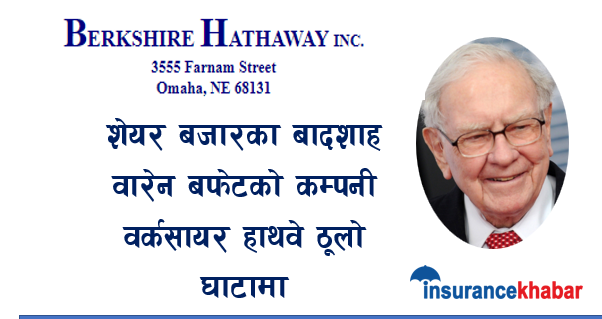 शेयर बजारका बादशाह वारेन बफेटको कम्पनी वर्कसायर हाथवे ठूलो घाटामा