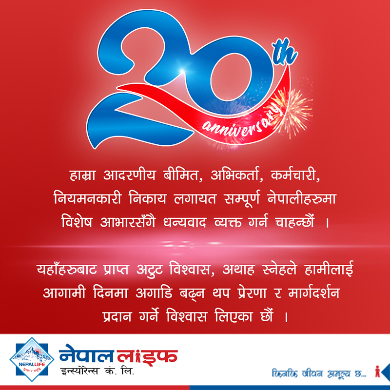 नेपाल लाईफ इन्स्योरेन्स २० औं वर्षमा प्रवेश, परिक्षाको घडीमा धैर्यधारण गर्न सिईओ झाको आग्रह