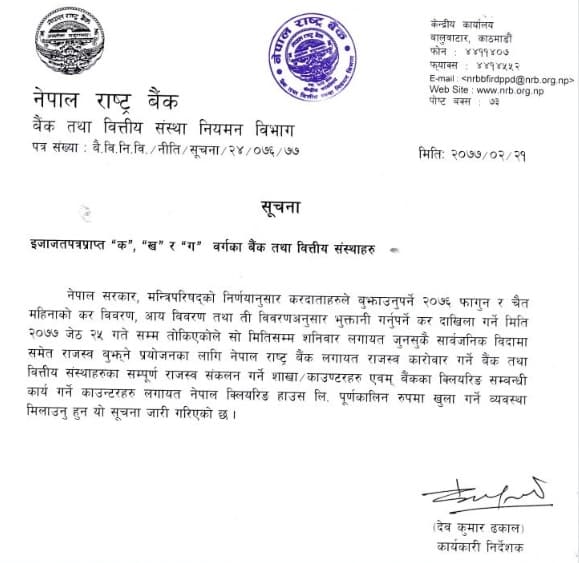 शनिबार समेत बैंक खुल्ने, बैंकका सबै शाखा सुचारु राख्न राष्ट्र बैंकको निर्देशन