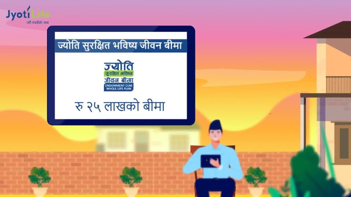 ज्योति लाइफको बीमा योजना सबन्धी एनिमेसन भिडियो सार्वजनिक