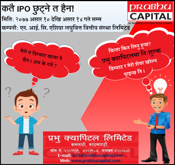 प्रभु क्यापिटलमा  नि:शुल्क डिम्याट र मेरो शेयर 