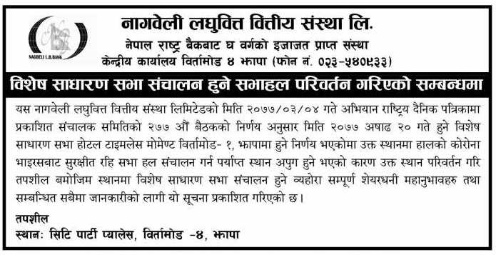 नागबेली लघुवित्तको विशेष साधारण सभा हुने स्थान परिवर्तन