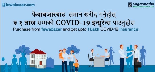 फेवाबजारबाट सामान खरिद गर्दा कोरोना बीमा सुविधा पाइने