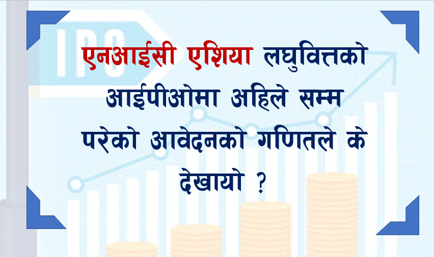 एनआईसी एशिया लघुवित्तको आईपीओमा अहिलेसम्म परेको आवेदनको गणितले के देखायो ?