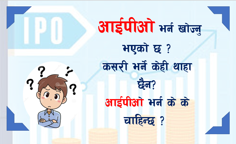 आईपीओ भर्न खोज्नु भएको छ? कसरी भर्ने केही थाहा छैन? आईपीओ भर्न के के चाहिन्छ ? 