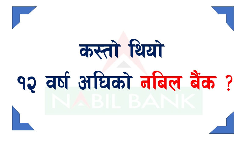 कस्तो थियो १२ वर्ष अघिको नबिल बैंक ?