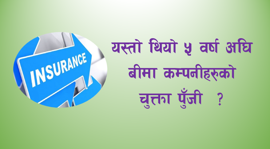 यस्तो थियो ५ वर्ष अघि बीमा कम्पनीहरुको चुक्ता पुँजी ?