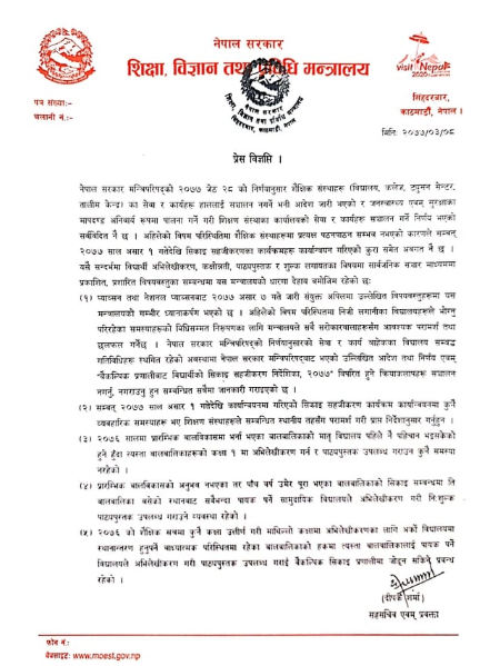 अनलाईन कक्षा र नयाँ भर्नाको नाममा शुल्क नलिन शिक्षा मन्त्रालयको निर्देशन