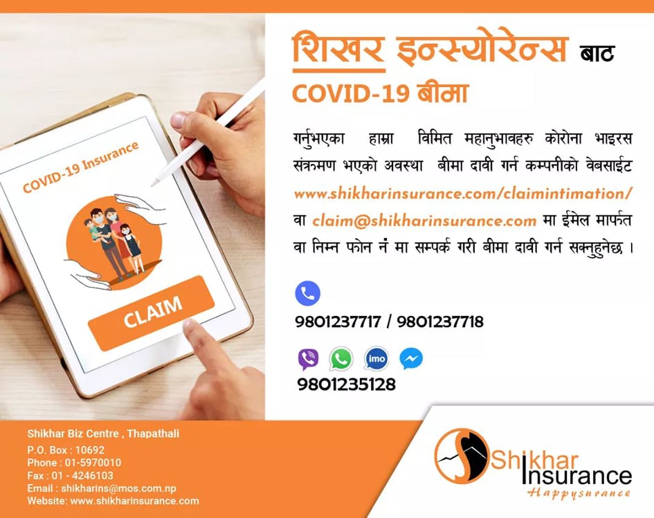 शिखर इन्स्योरेन्सको कोरोना दाबी अनलाइन बाटै गर्न सकिने