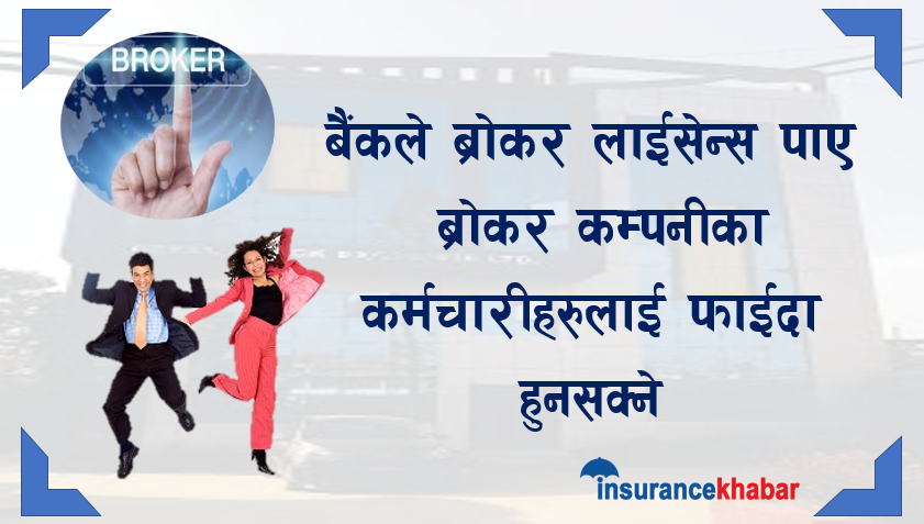 बैंकले ब्रोकर लाईसेन्स पाए ब्रोकर कम्पनीका कर्मचारीहरुलाई फाईदा हुनसक्ने