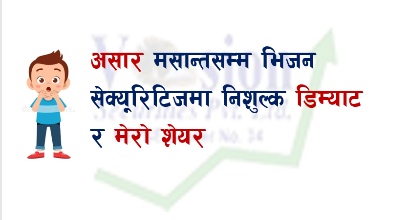 असार मसान्तसम्म भिजन सेक्यूरिटिजमा नि:शुल्क डिम्याट र मेरो शेयर, कसरी सम्पर्क गर्ने ?