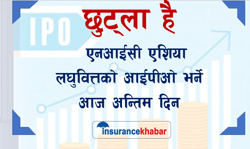 छुट्ला है ! एनआईसी एशिया लघुवित्तको आईपीओ भर्ने आज अन्तिम दिन