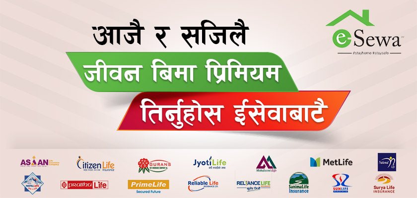 इसेवामार्फत १५ जीवन बीमा कम्पनीमा बीमा शुल्क भुक्तानी गर्न सकिने