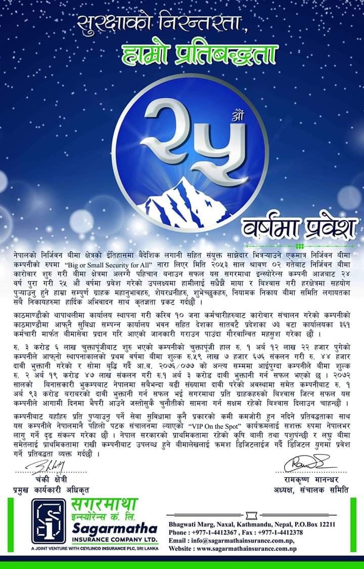 सगरमाथा इन्स्योरेन्स कम्पनी २५औं वर्षमा प्रवेश