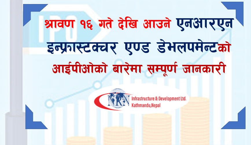 श्रावण १६ गते देखि आउने एनआरएन इन्फ्रास्टक्चर एण्ड डेभलपमेन्टको आईपीओको बारेमा सम्पूर्ण जानकारी