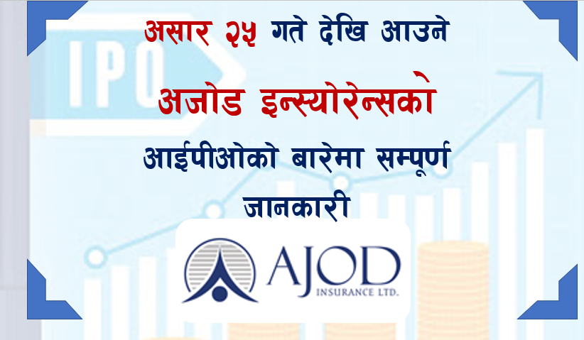असार २५ गते देखि आउने अजोड इन्स्योरेन्सको आईपीओको बारेमा सम्पूर्ण जानकारी