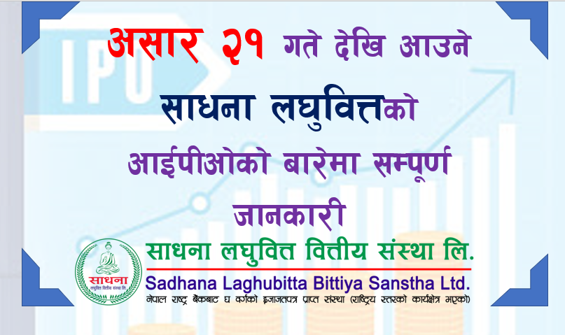 असार २१ गते देखि आउने साधना लघुवित्तको आईपीओको बारेमा सम्पूर्ण जानकारी
