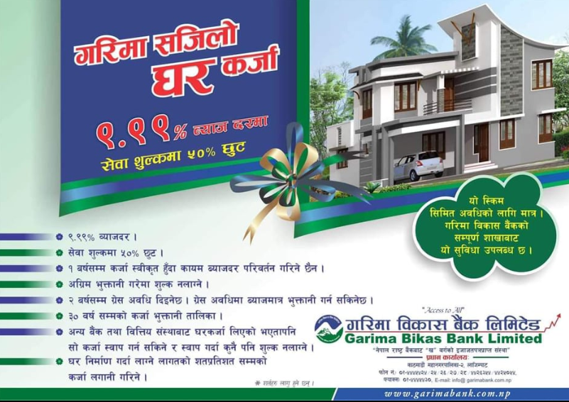गरिमा विकास बैंकले सस्तो ब्याजदर मै घरकर्जा उपलब्ध गराउने, सेवा शुल्कमा ५०% समेत छुट दिने