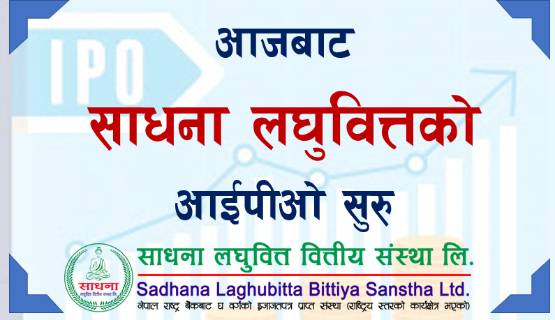 आजबाट साधना लघुवित्तको आईपीओ सुरु
