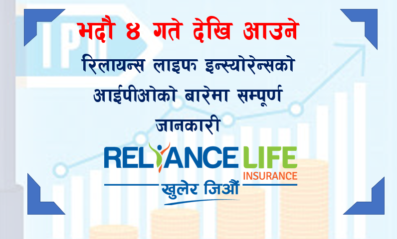 भाद्र ४ गते देखि आउने रिलायन्स लाइफ इन्स्योरेन्सको आईपीओको बारेमा सम्पूर्ण जानकारी