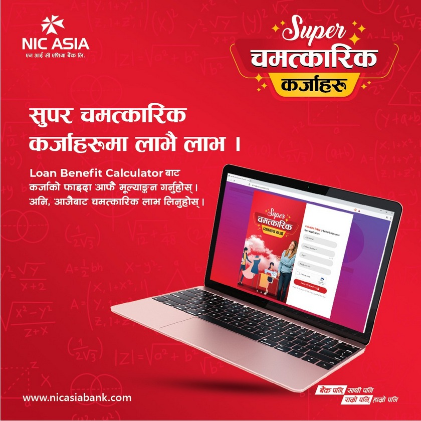 एनआइसी एशियाको सुपर चमत्कारिक कर्जामा लाभै लाभ, कति फाइदा लिन सकिन्छ जाँच गर्न क्याल्कुलेटर सार्वजनिक