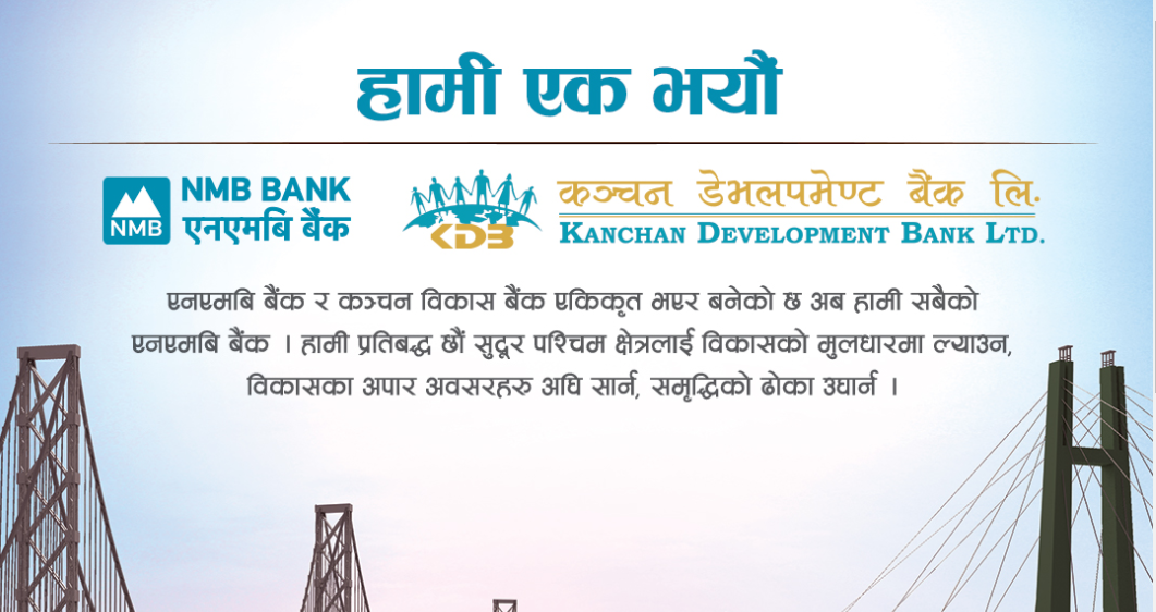 कञ्चन डेभलपमेण्ट बैंकलाई प्राप्ती गरेको एनएमबिको एकीकृत कारोबार सुरु
