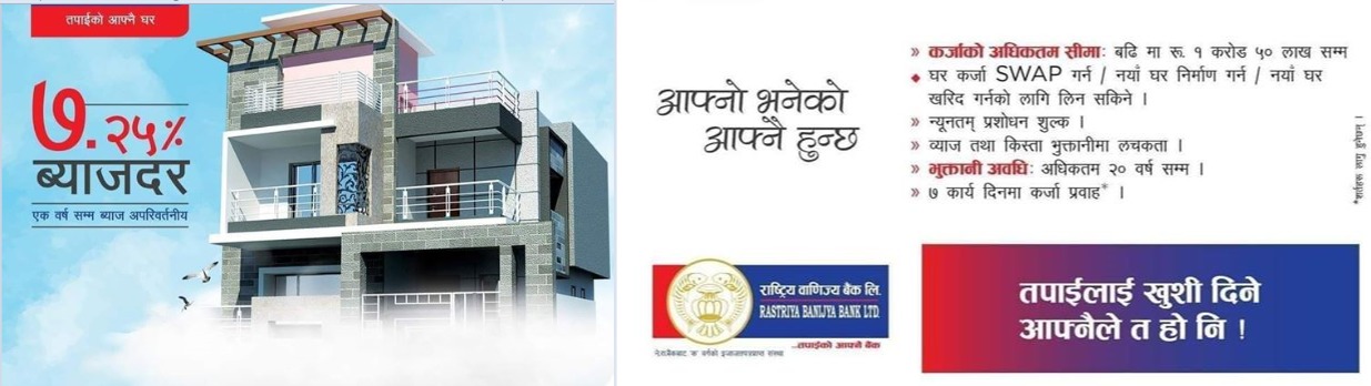 राष्ट्रिय वाणिज्य बैंकले ल्यायो सस्तो ब्याजदरमा घरकर्जा योजना, ७ दनभित्र उपलब्ध हुने