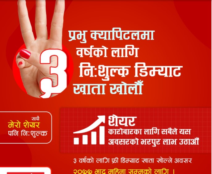 प्रभु क्यापिटलमा भदौ मसान्तसम्म निशुल्क डिम्याट खाता खोल्न सकिने