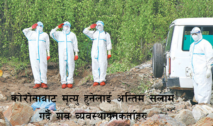 कोरोना संक्रमण भयावह बन्दै: भक्तपुरमा होम आइसोलेसनमै मृत्यु, पशुपति बृद्धाश्रममा शव अलपत्र