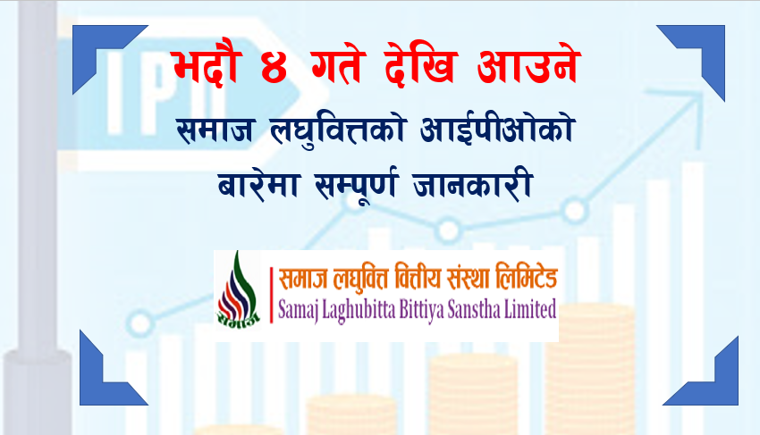 भाद्र ४ गते देखि आउने समाज लघुवित्तको आईपीओको बारेमा सम्पूर्ण जानकारी