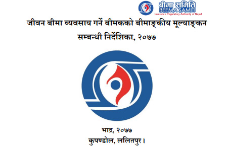 बीमा समितिद्वारा बीमाङ्कीय मूल्याङ्कन सम्बन्धी एकीकृत निर्देशिका जारी