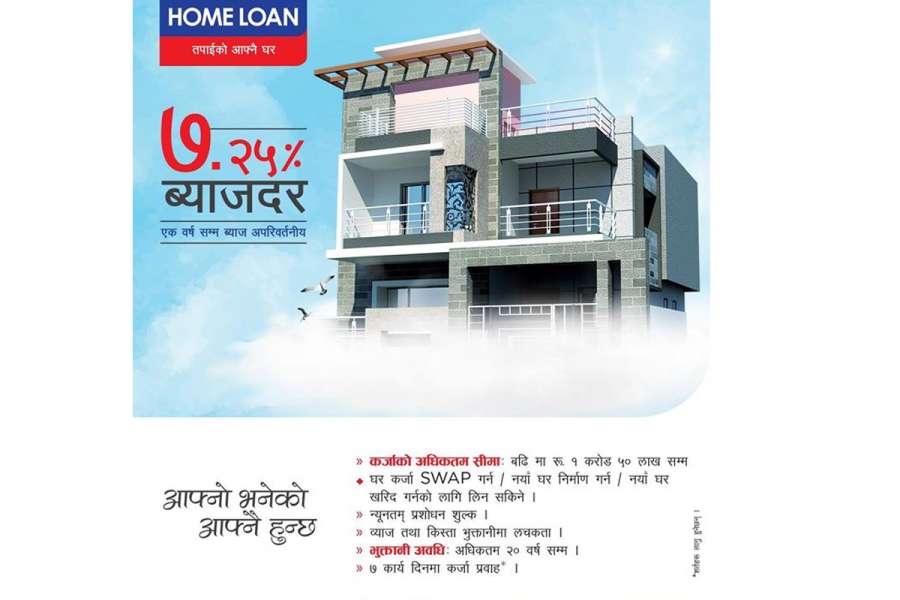 राष्ट्रिय बाणिज्य बैंकबाट ७.२५% ब्याजदरमै घरकर्जा पाइने