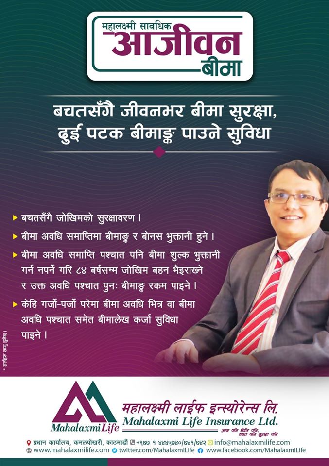 महालक्ष्मी लाईफको ‘आजीवन बीमा’ पोलिसी औपचारिक रुपमा बिक्री सुरु, ‘एक पटक बीमा, ८४ बर्षसम्म जोखिम बहन’