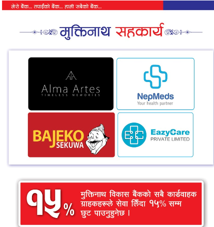 मुक्तिनाथ विकास बैंकका ग्राहले विभिन्न व्यावसायिक संस्थाका सेवामा १५% सम्मको छुट पाउने