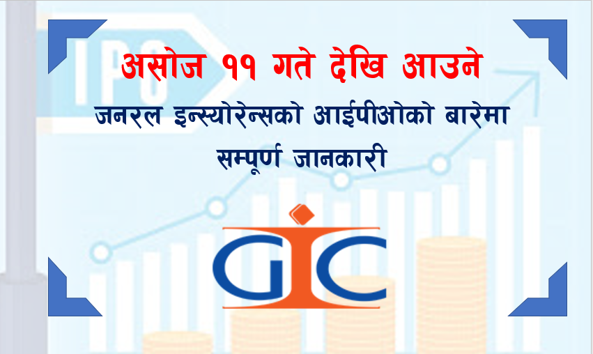 असोज ११ गते देखि आउने जनरल इन्स्योरेन्सको आईपीओको बारेमा सम्पूर्ण जानकारी