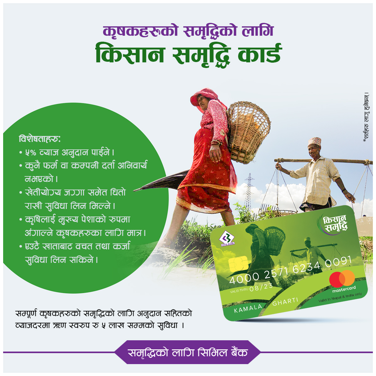 सिभिल बैंकले शुरु गर्यो किसान समृद्धि कार्ड, यस्ता छन् सुविधा