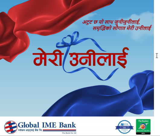 ग्लोबल आइएमई बैंकले ल्यायो ‘मेरी उनीलाई’ मुद्दती खाता योजना