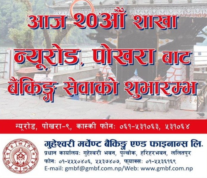 गुहेश्वरी मर्चेण्ट बैंकिङ्ग एण्ड फाइनान्सको नयाँ शाखा पोखराको न्यूरोडमा