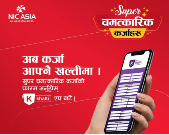 एनआईसी एशिया बैंकमा खल्ती डिजिटल वालेटमार्फत सुपर चमत्कारिक कर्जाको आवेदन दिन सकिने