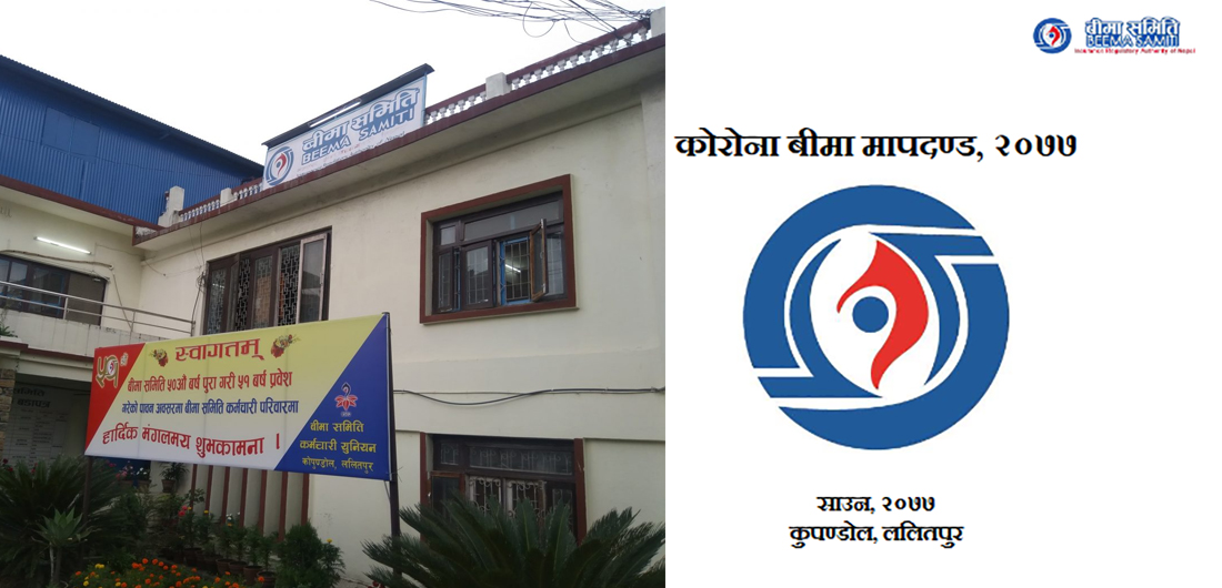 आर्थिक सर्वेक्षणमा कोरोना बीमाको दाबी भुक्तानीको तथ्याङ्क अटाएन