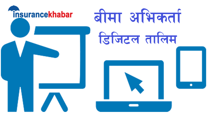 अभिकर्ता तालिम संचालनका लागी स्वचालित प्रणाली ल्याउँदै नेपाल लाईफ, कस्ता हुनेछन् विशेषता?