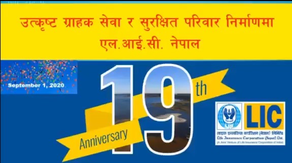 एलआईसी नेपाल २० औं वर्षमा प्रवेश, दीगो विकास र अधिकतम् जनतामा बीमाको पहुँच पुर्याउने प्रतिबद्धता