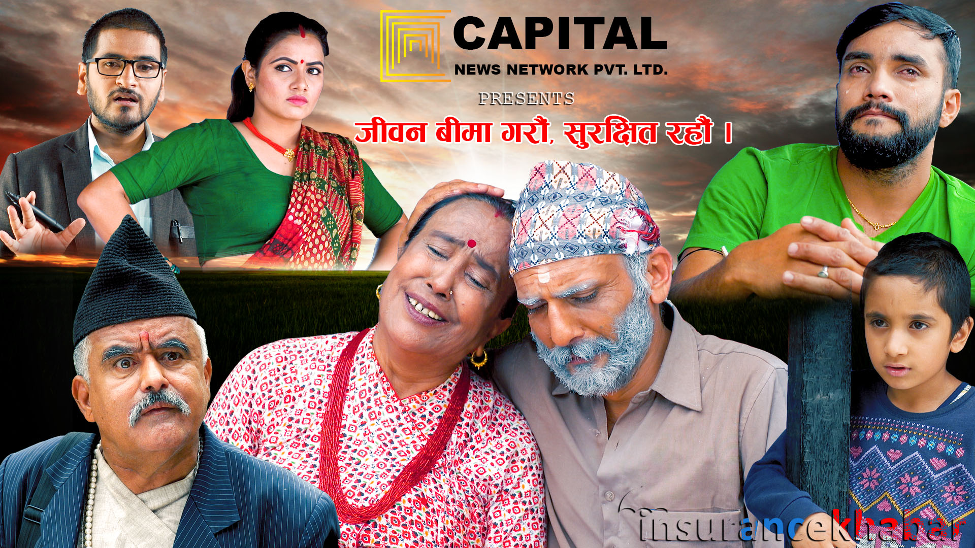 जीवन बीमा सचेतनामूलक भिडियो सार्वजनिक