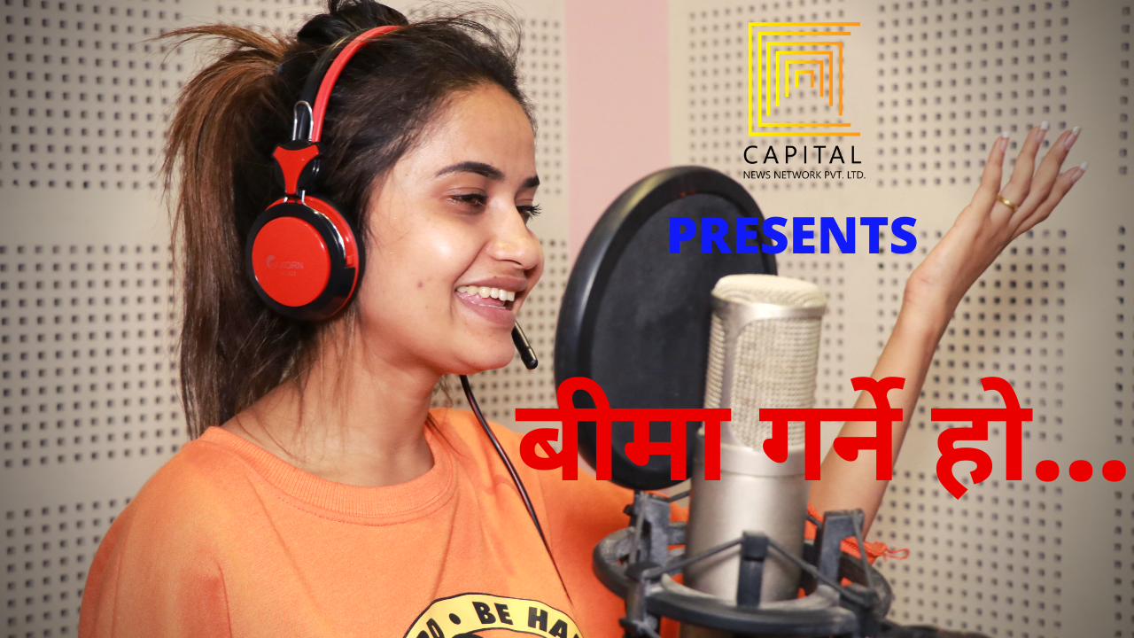 बीमा जनचेतनामूलक गित सार्वजनिक