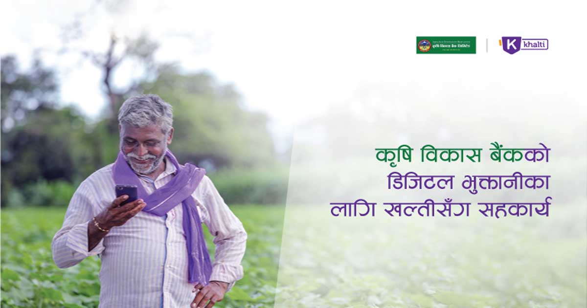 कृषि विकास बैंक र खल्ती डिजिटल वालेटबीच सम्झौता, यस्तो छ सुविधा