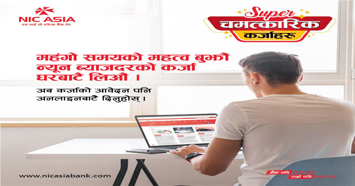 एनआईसी एशिया बैंकले ल्यायो अनलाइन कर्जा आवेदन प्रणाली