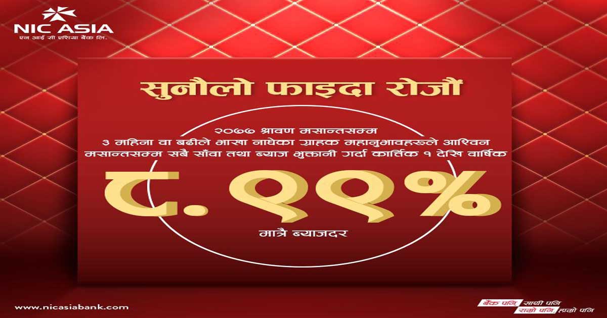 एनआइसी एशिया बैंकले तीन महिना भाखा नाघेका कर्जाको ब्याजदर घटायो