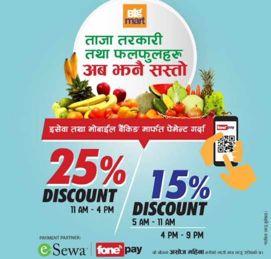बिग मार्टमा इसेवा तथा फोनपे मार्फत भुक्तानी गर्दा २५ प्रतिशतसम्म छुट पाइने योजना पुन: सुचारू